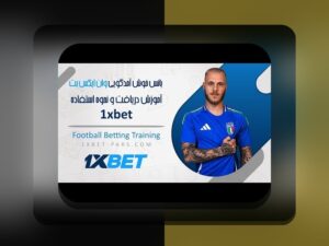 برنامه وان ایکس بت چیست؟ راهنمای کامل برای کاربران سایت شرط بندی ایرانی