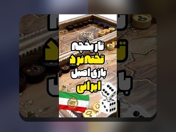 بازی تخته نرد برای چه کشوری است؟ بررسی تاریخچه و محبوبیت در فرهنگ ایرانی