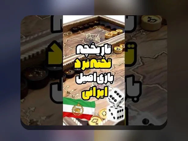 بازی تخته نرد برای چه کشوری است؟ بررسی تاریخچه و محبوبیت در فرهنگ ایرانی
