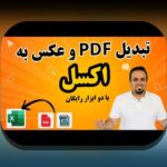 راهنمای کامل انتقال عکس به اکسل: چگونه تصاویر را به راحتی در فایل‌های اکسل وارد کنیم؟