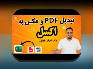 راهنمای کامل انتقال عکس به اکسل: چگونه تصاویر را به راحتی در فایل‌های اکسل وارد کنیم؟