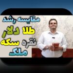 مقایسه ریسک طلا و مسکن: راهنمایی جامع برای سرمایهگذاری مطمئن در بازارهای پرنوسان