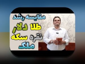 مقایسه ریسک طلا و مسکن: راهنمایی جامع برای سرمایه‌گذاری مطمئن در بازارهای پرنوسان